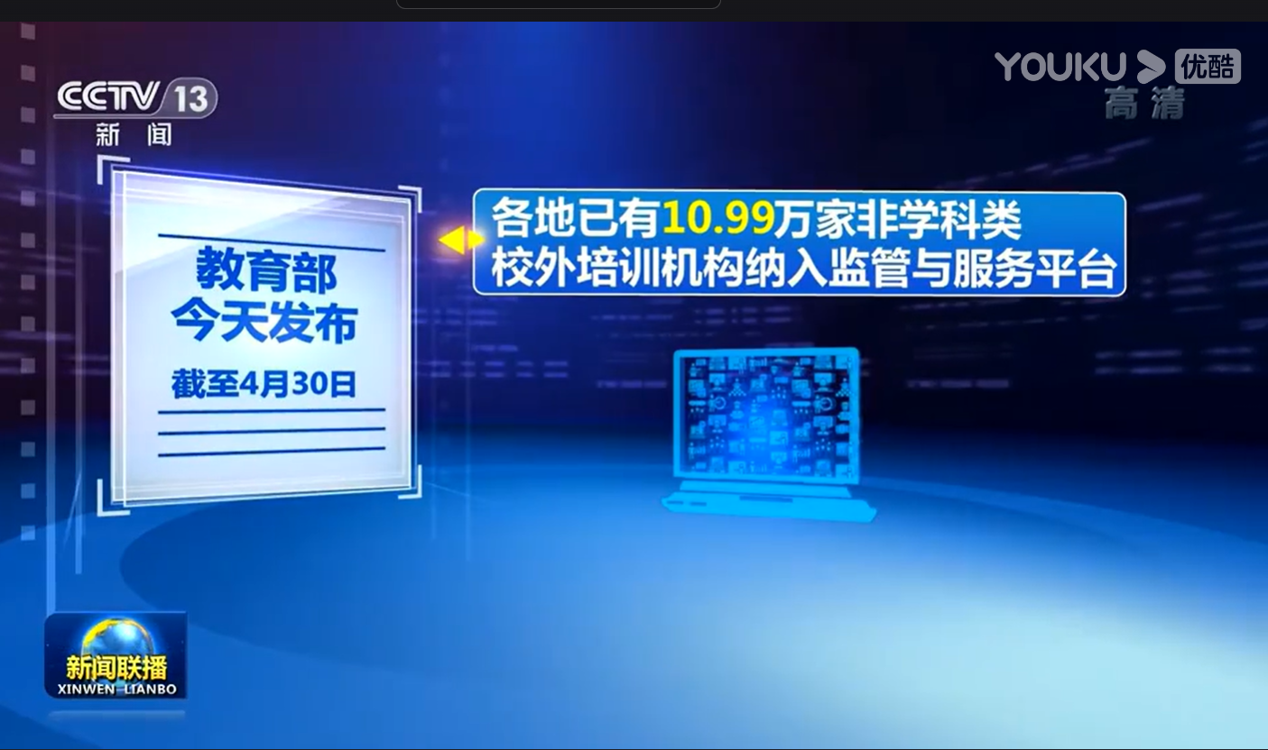 截止至2023年4月30日10.99万家非学科类校外培训机构纳入监管